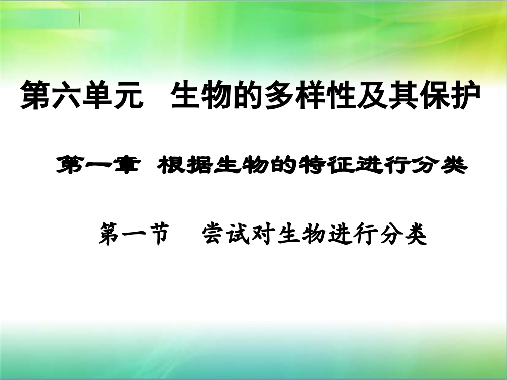 第一节尝试对生物进行分类1