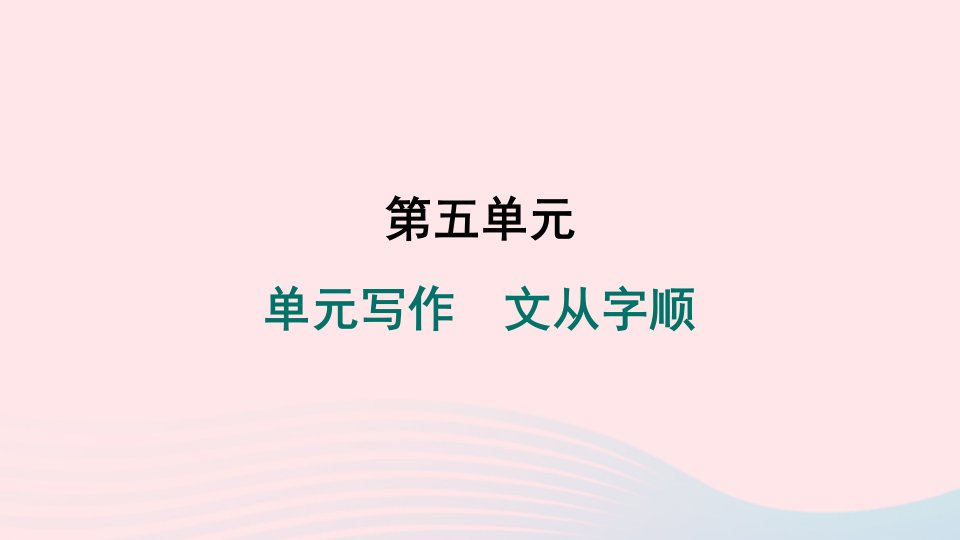 山西专版2024春七年级语文下册第五单元写作文从字顺作业课件新人教版