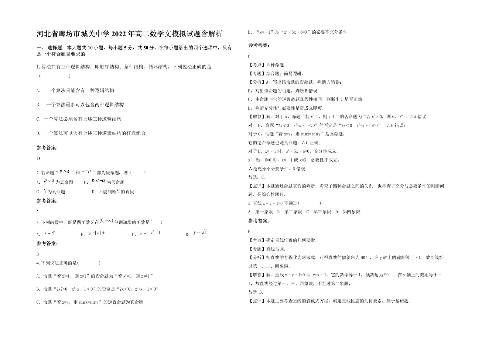 河北省廊坊市城关中学2022年高二数学文模拟试题含解析