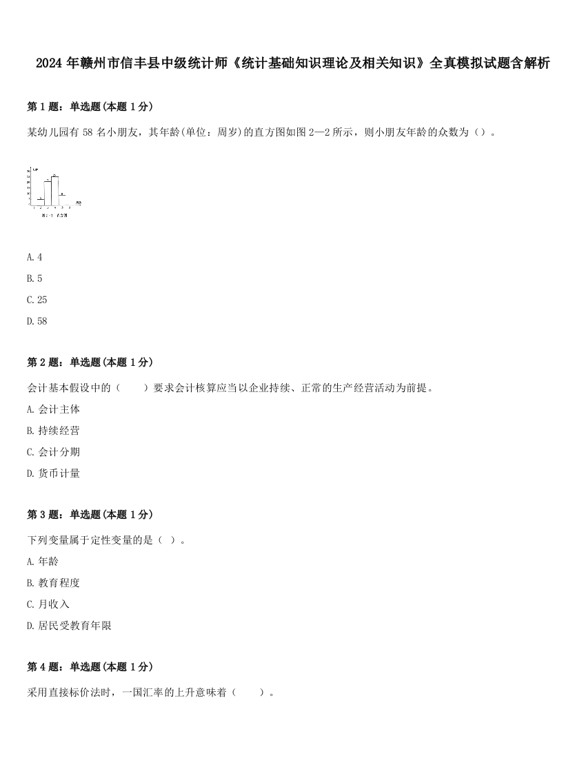 2024年赣州市信丰县中级统计师《统计基础知识理论及相关知识》全真模拟试题含解析