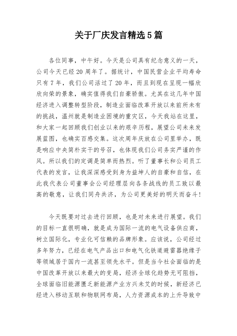 关于厂庆发言精选5篇