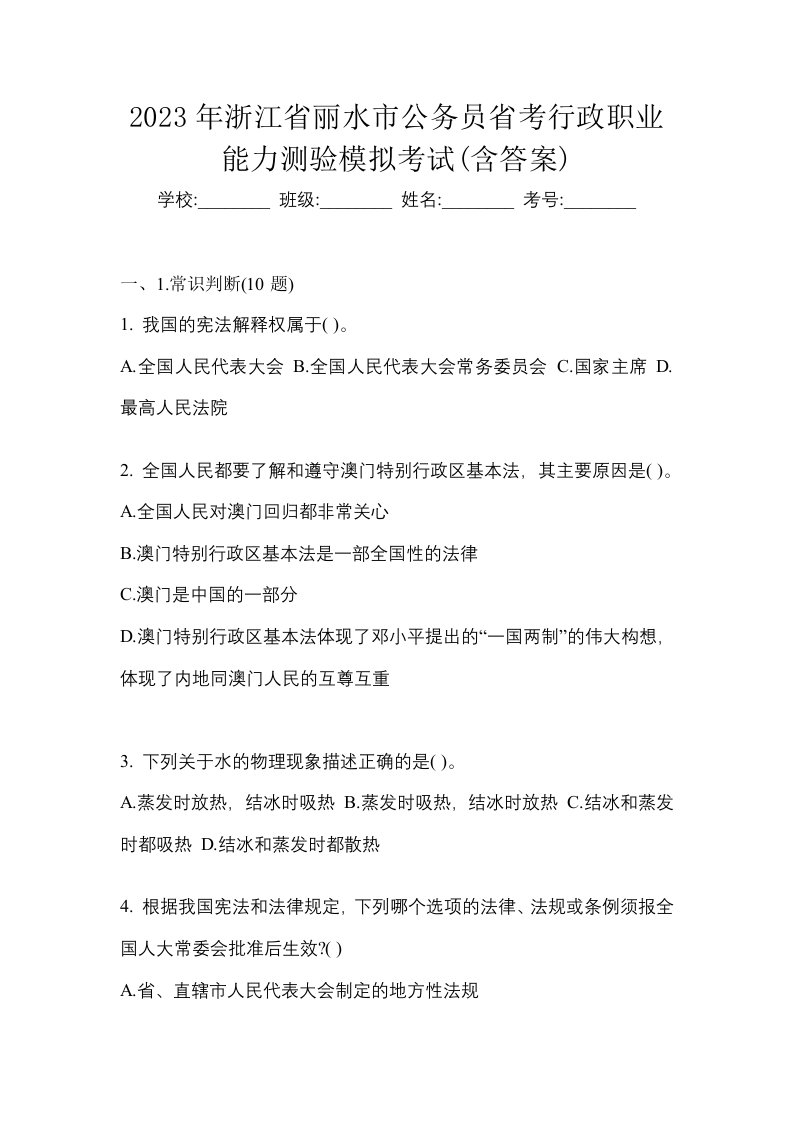 2023年浙江省丽水市公务员省考行政职业能力测验模拟考试含答案