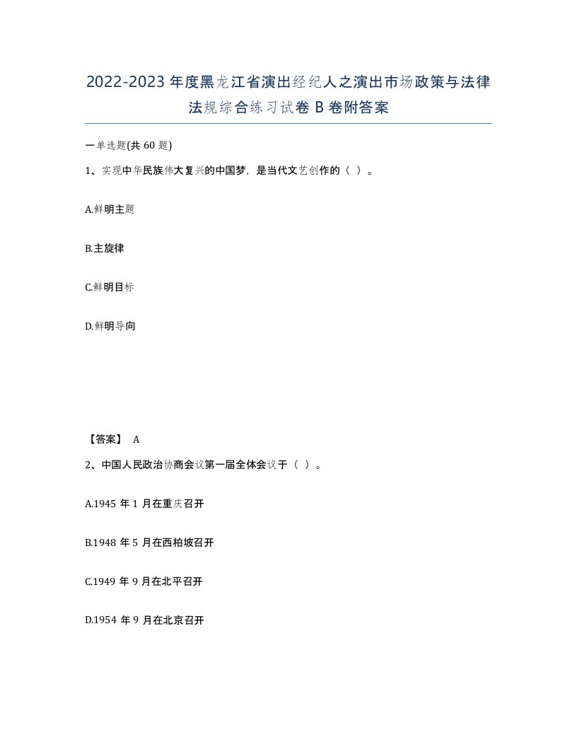 2022-2023年度黑龙江省演出经纪人之演出市场政策与法律法规综合练习试卷B卷附答案