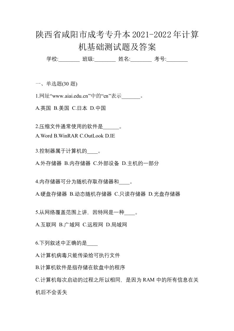 陕西省咸阳市成考专升本2021-2022年计算机基础测试题及答案