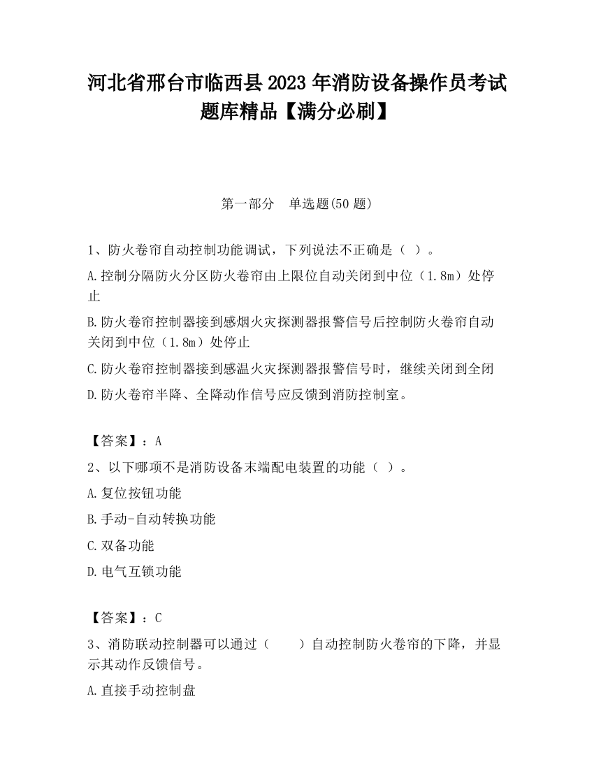 河北省邢台市临西县2023年消防设备操作员考试题库精品【满分必刷】