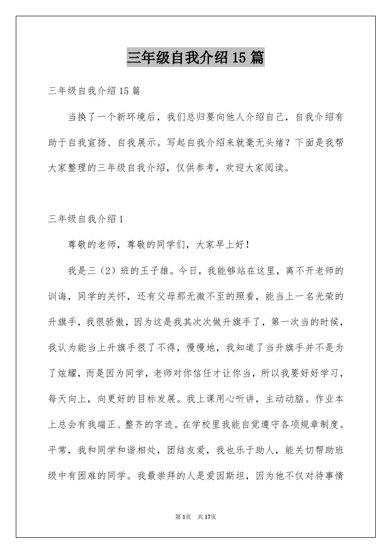 三年级自我介绍15篇优质