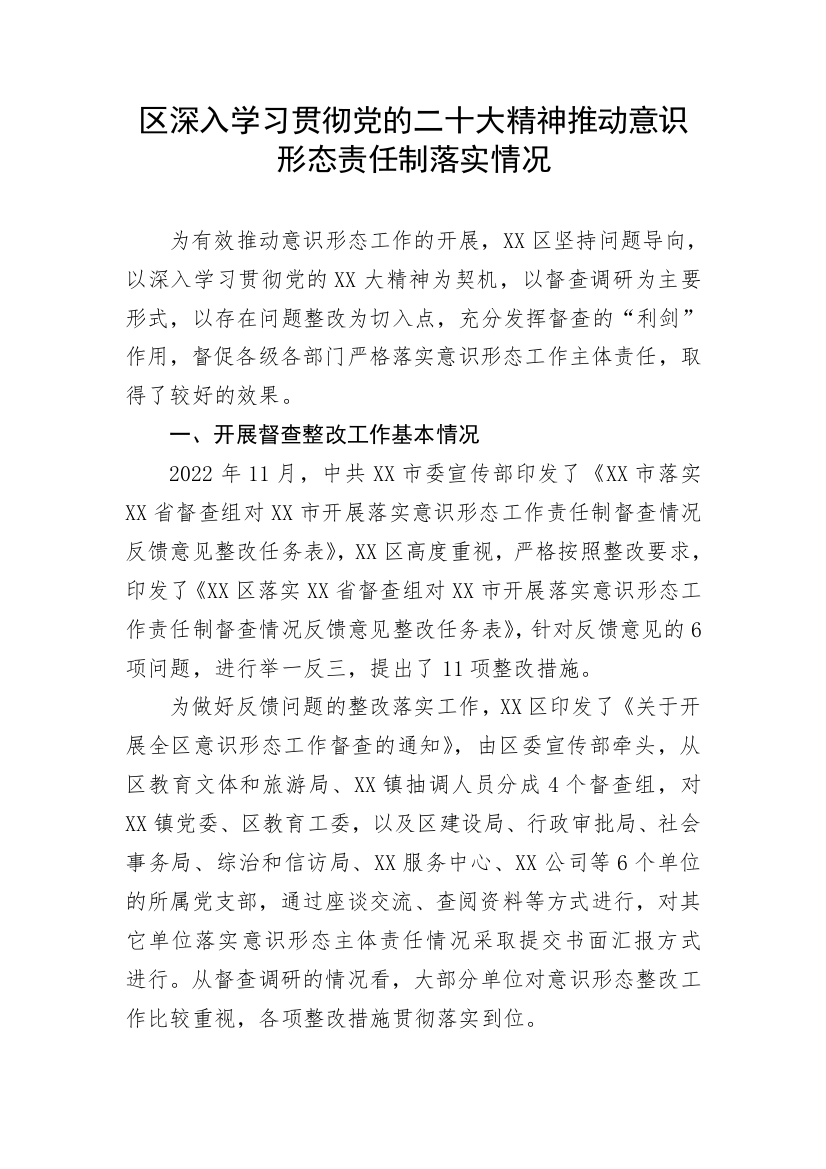 【意识形态】区深入学习贯彻党的二十大精神推动意识形态责任制落实情况