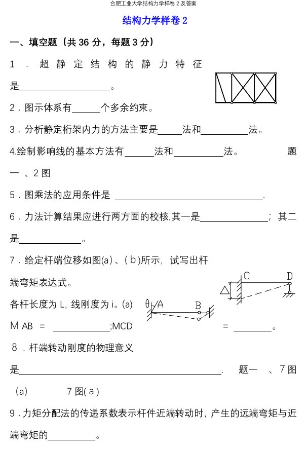 合肥工业大学结构力学样卷2及答案