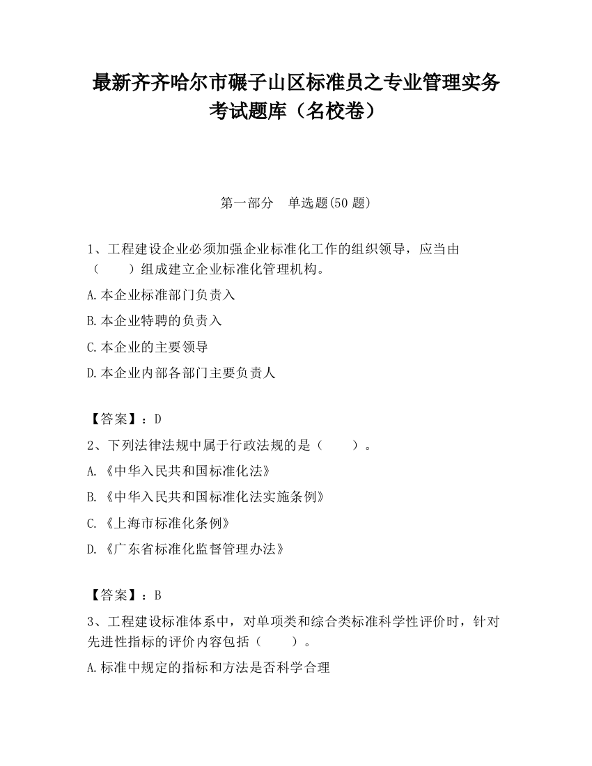 最新齐齐哈尔市碾子山区标准员之专业管理实务考试题库（名校卷）