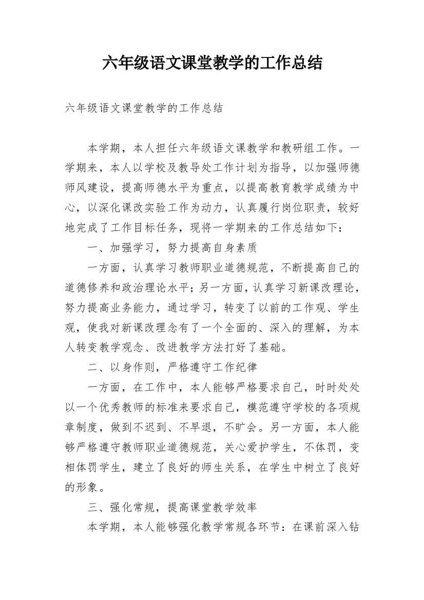 六年级语文课堂教学的工作总结