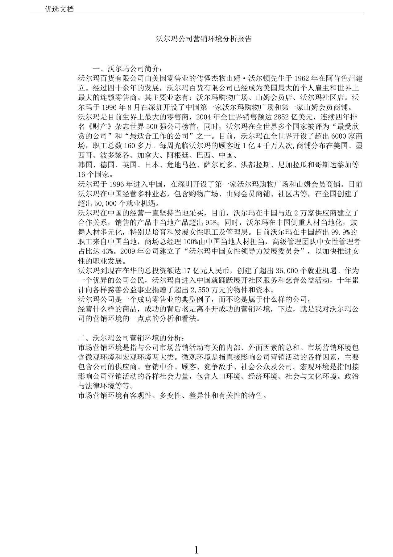 沃尔玛公司环境解析总结报告