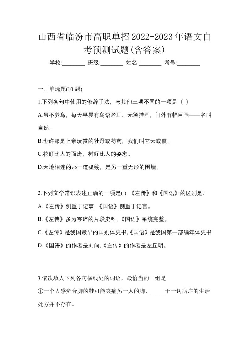 山西省临汾市高职单招2022-2023年语文自考预测试题含答案