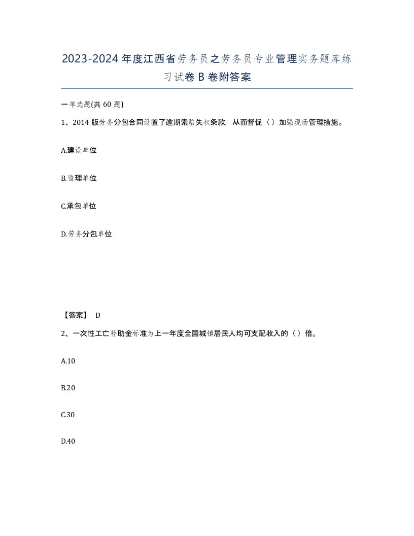 2023-2024年度江西省劳务员之劳务员专业管理实务题库练习试卷B卷附答案