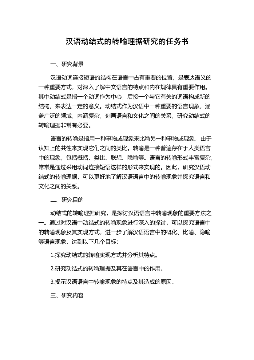 汉语动结式的转喻理据研究的任务书