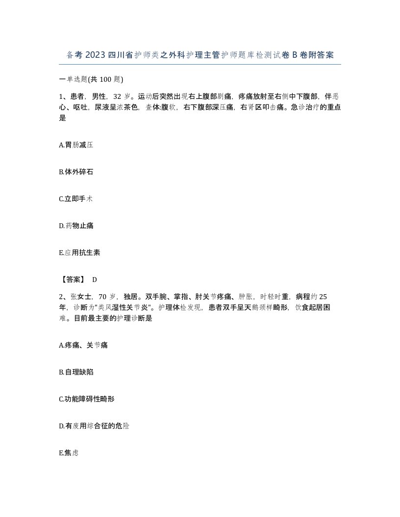 备考2023四川省护师类之外科护理主管护师题库检测试卷B卷附答案