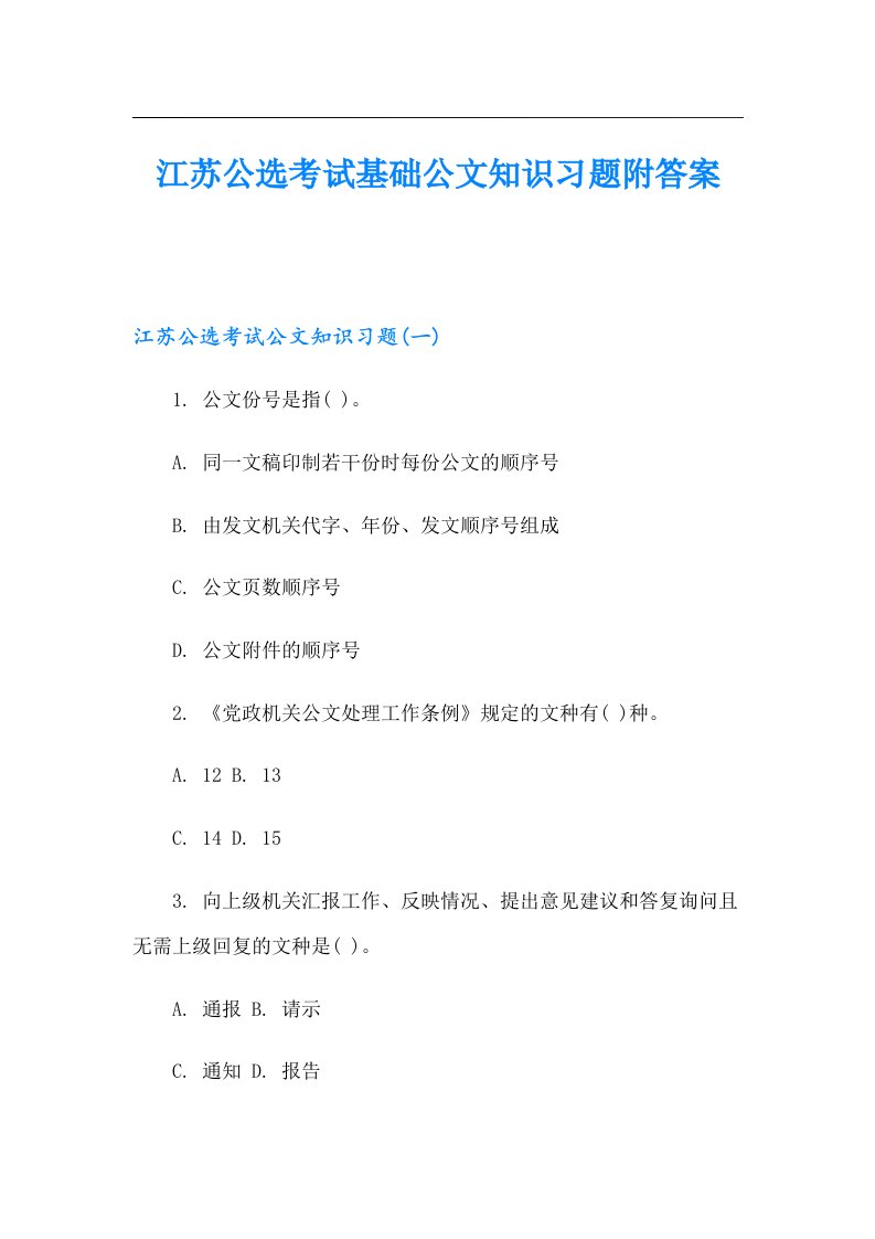 江苏公选考试基础公文知识习题附答案