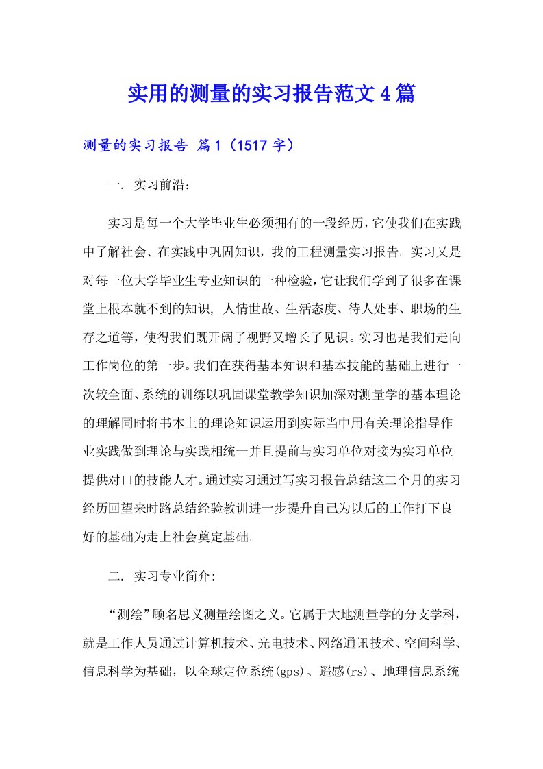 实用的测量的实习报告范文4篇