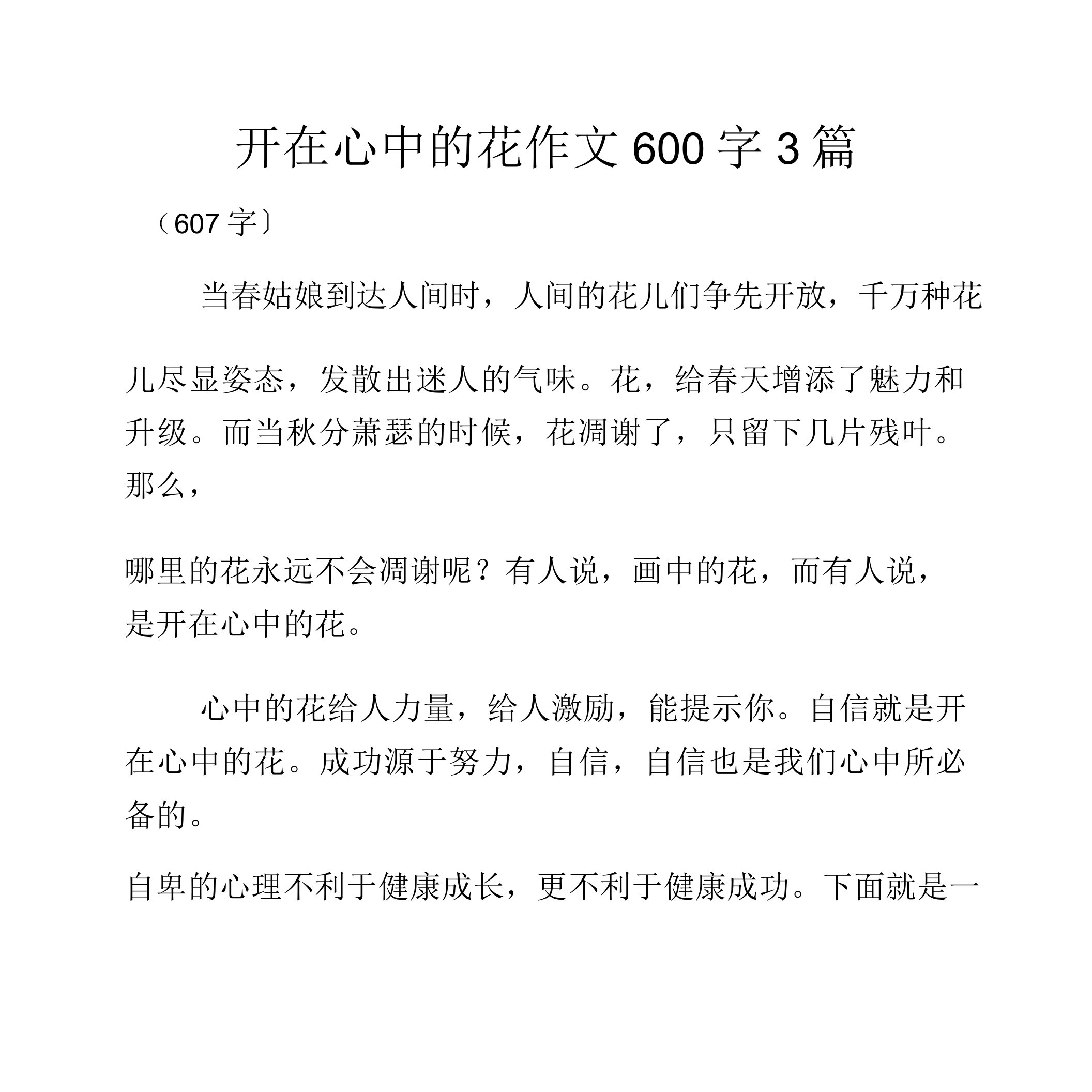 开在心中花作文600字3篇