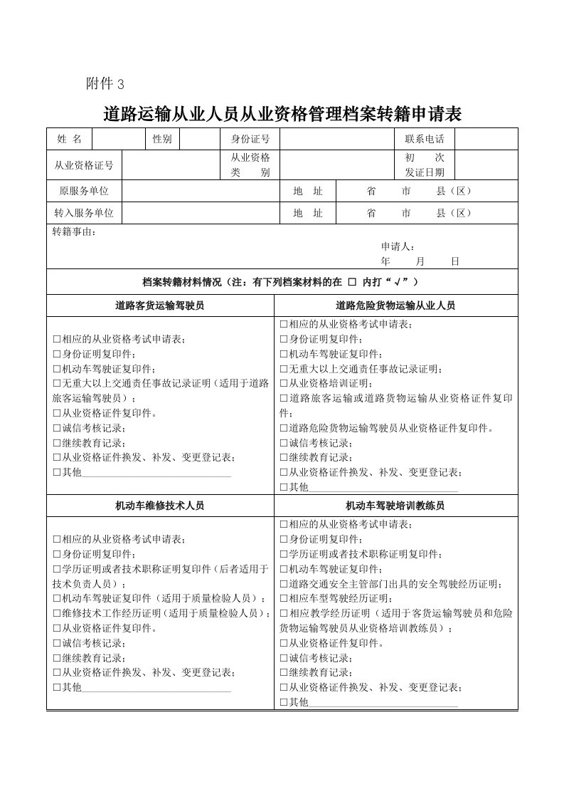 道路运输从业人员从业资格管理档案转籍申请表