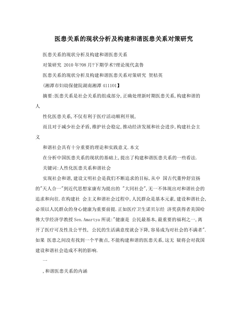 医患关系的现状分析及构建和谐医患关系对策研究