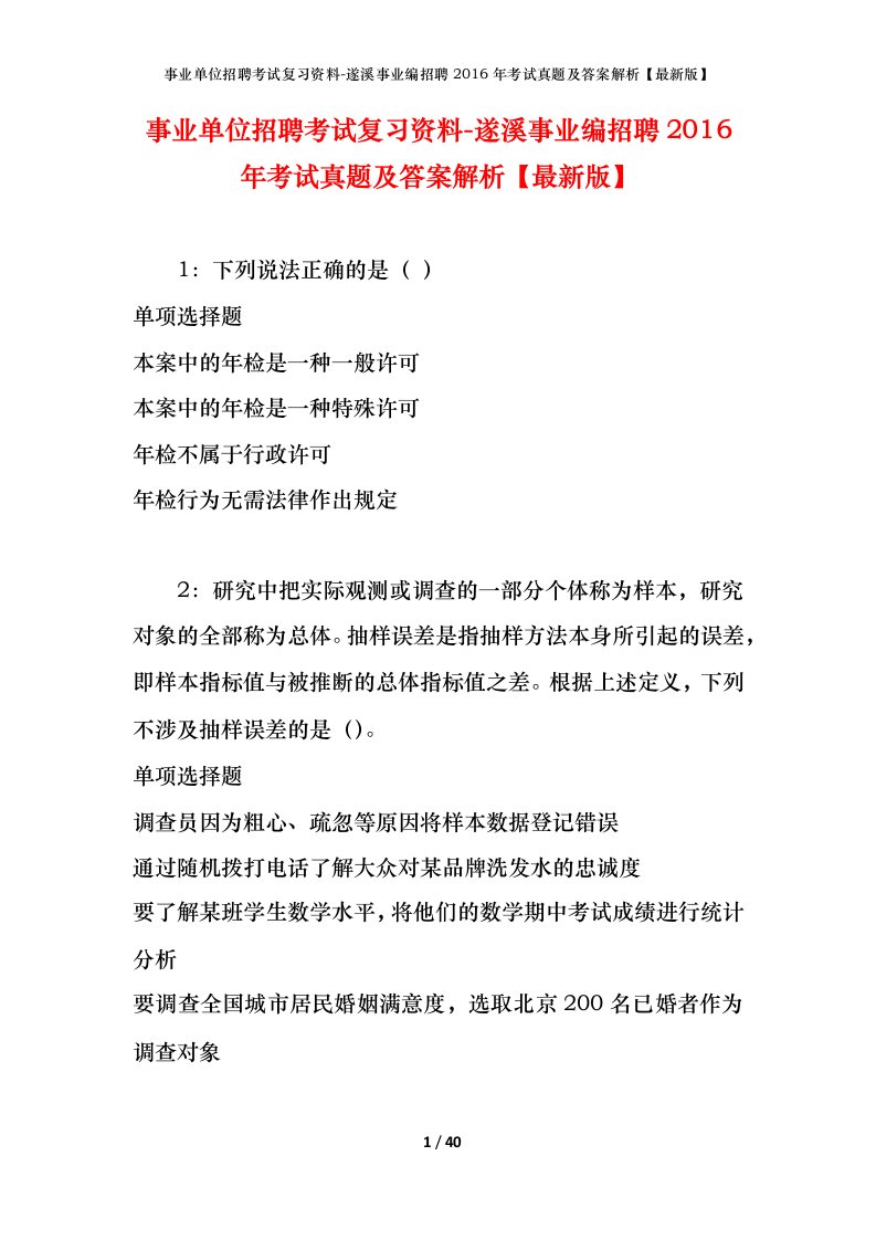 事业单位招聘考试复习资料-遂溪事业编招聘2016年考试真题及答案解析最新版