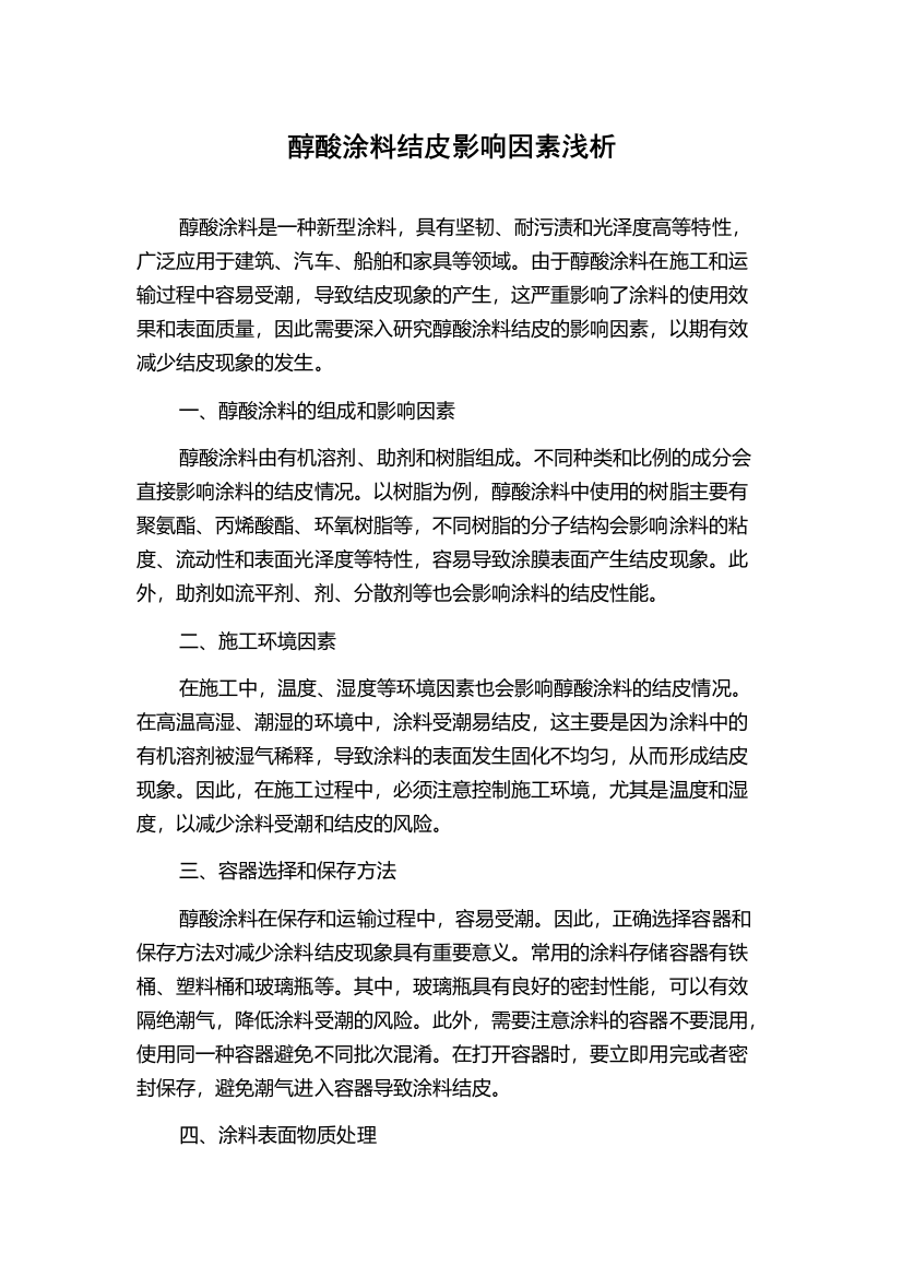 醇酸涂料结皮影响因素浅析