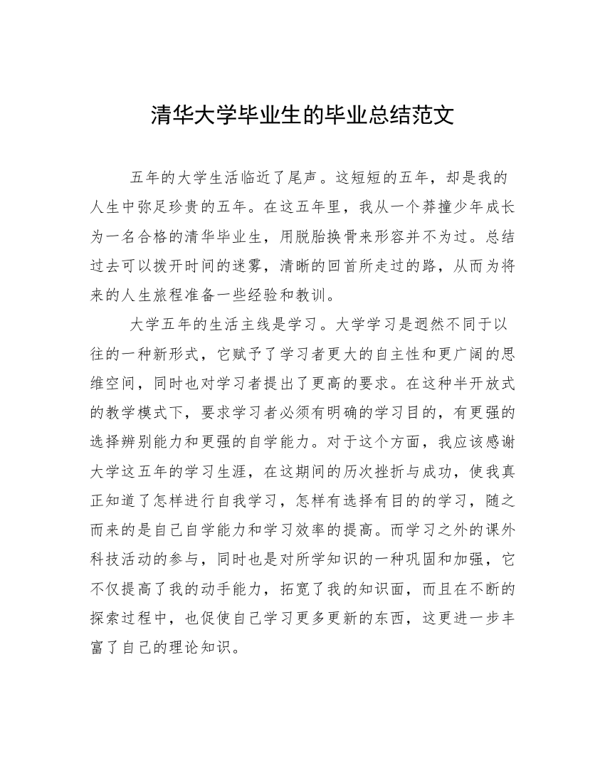 清华大学毕业生的毕业总结范文