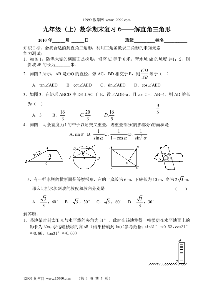 【小学中学教育精选】九年级（上）数学期末复习6——解直角三角形