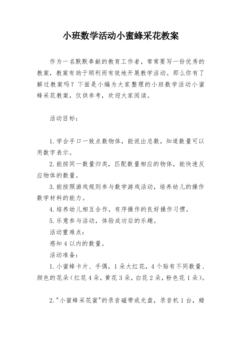 小班数学活动小蜜蜂采花教案