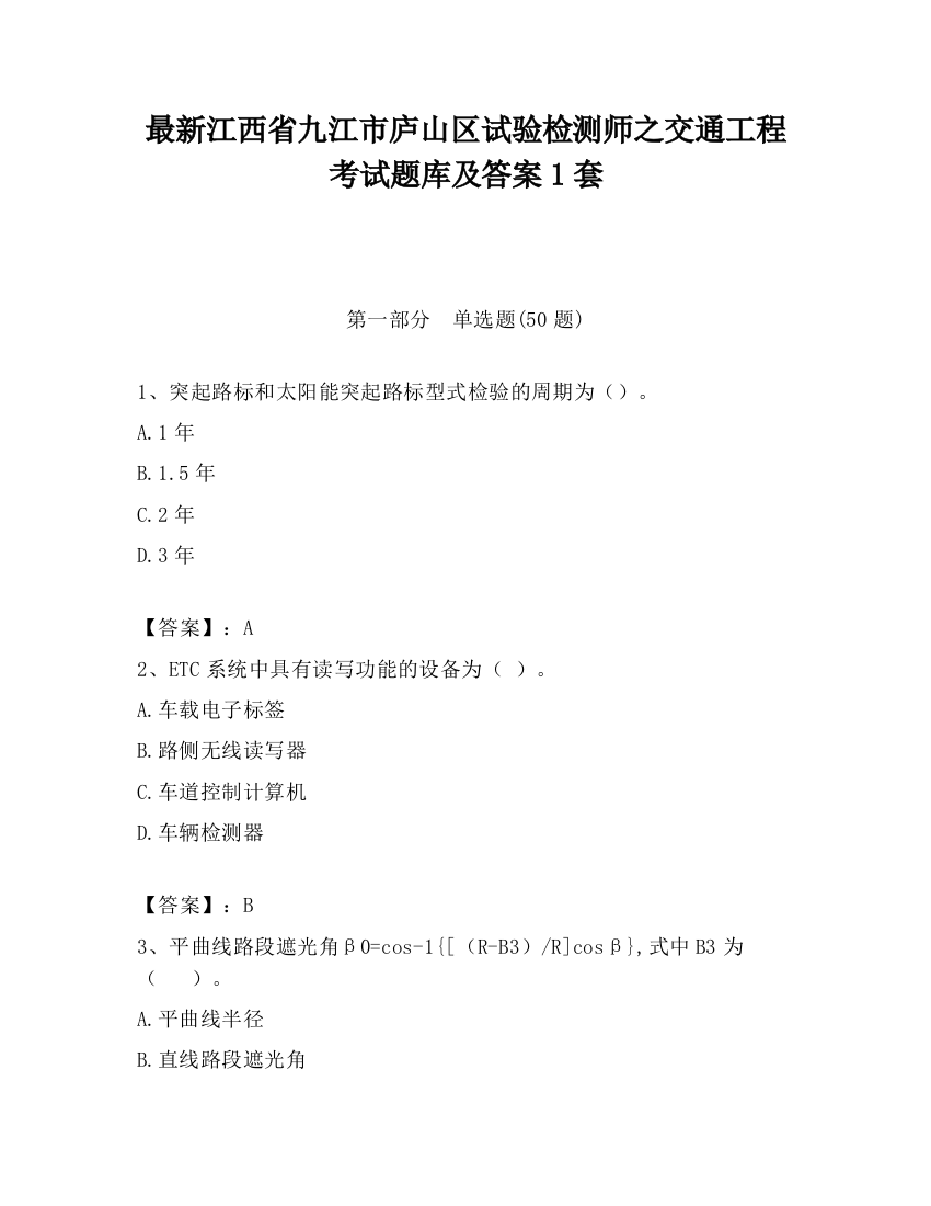 最新江西省九江市庐山区试验检测师之交通工程考试题库及答案1套