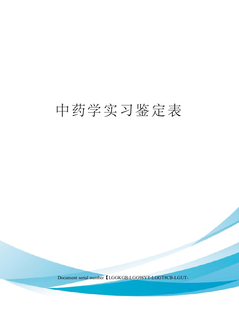 中药学实习鉴定表