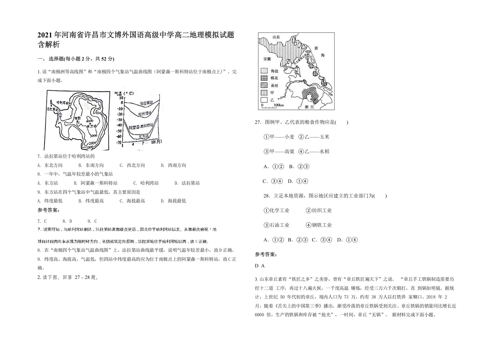 2021年河南省许昌市文博外国语高级中学高二地理模拟试题含解析