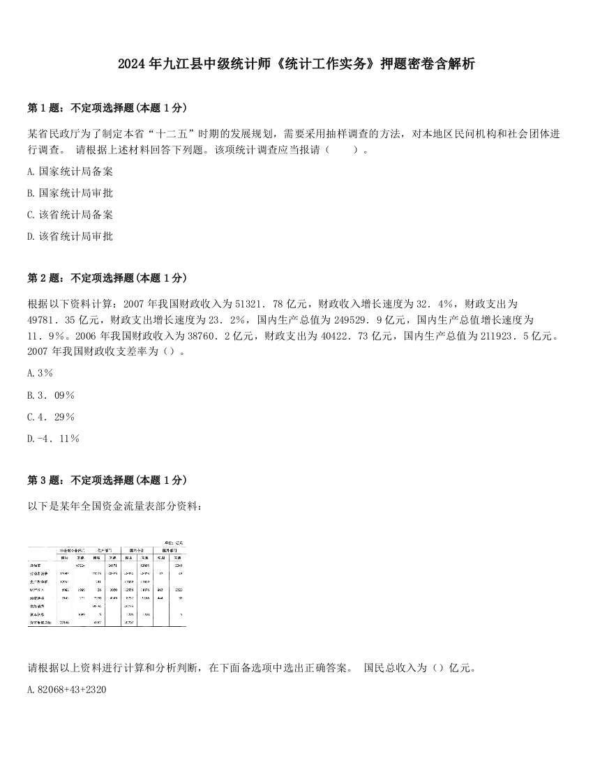 2024年九江县中级统计师《统计工作实务》押题密卷含解析