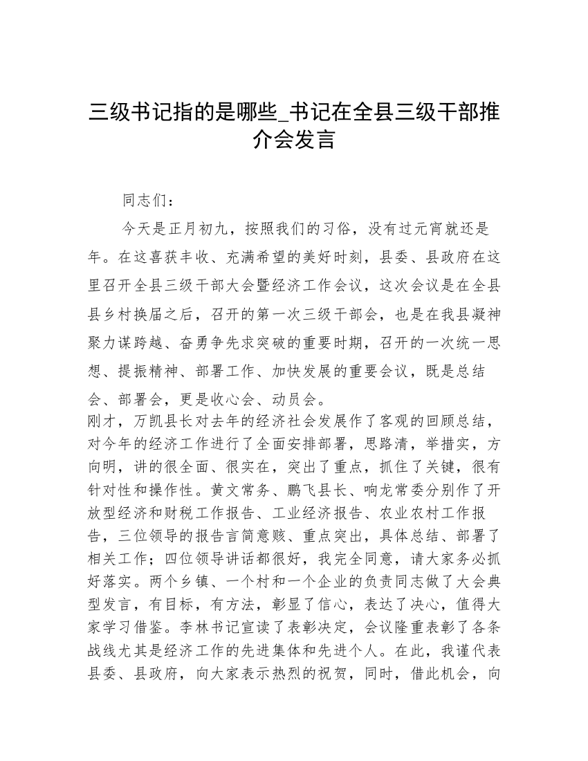 三级书记指的是哪些_书记在全县三级干部推介会发言