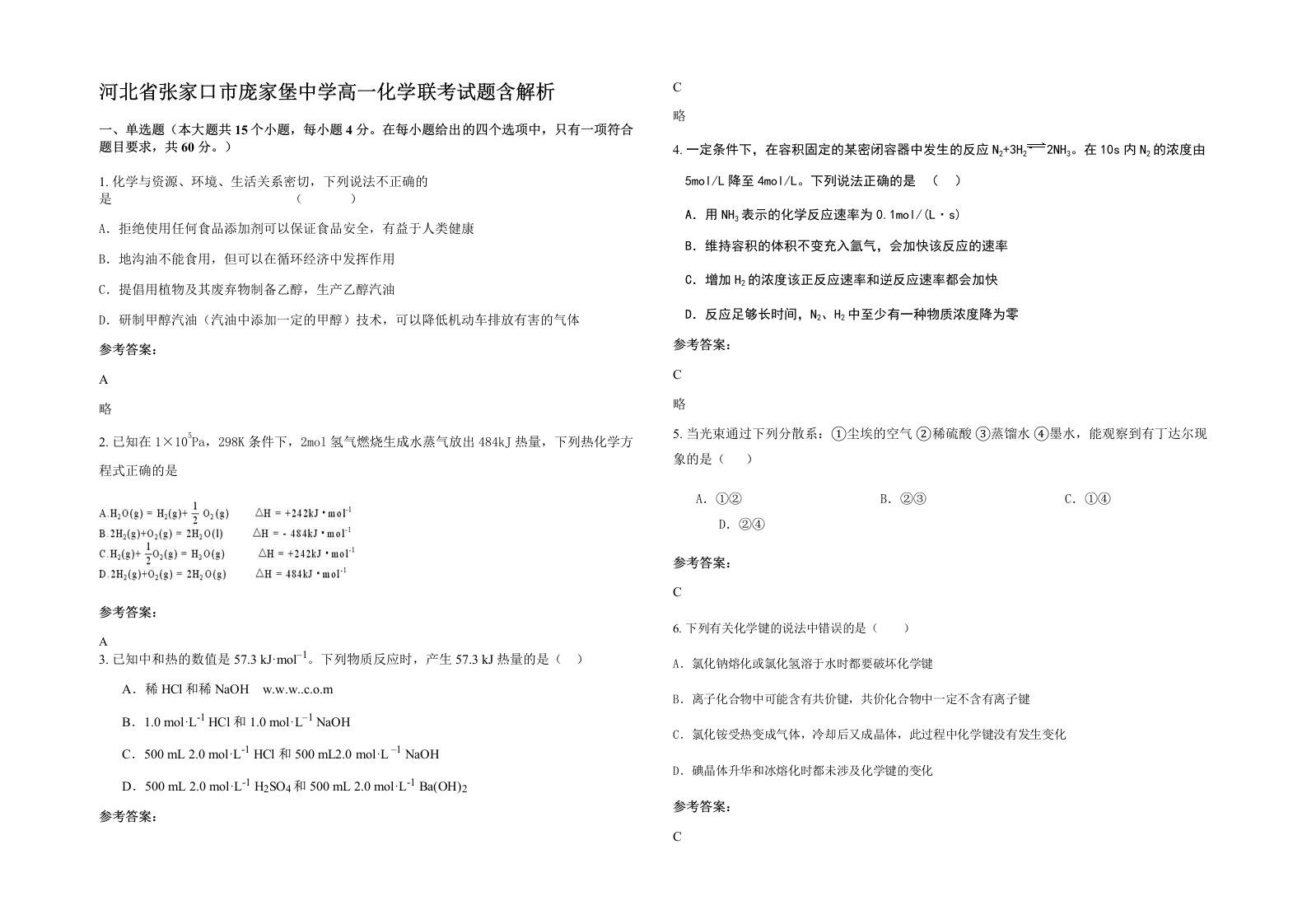 河北省张家口市庞家堡中学高一化学联考试题含解析