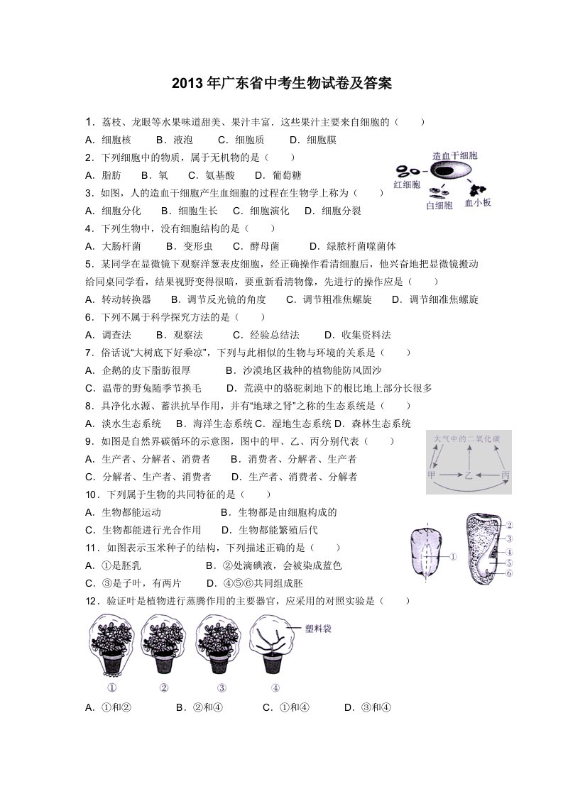 2013年广东省中考生物试卷-题