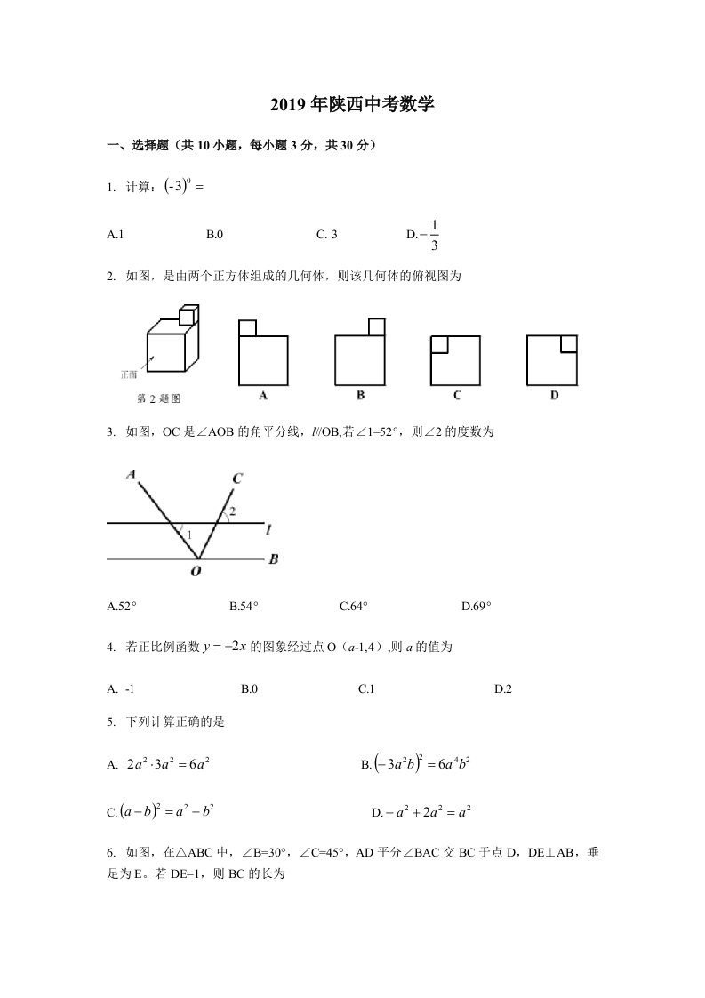 2019年陕西省中考数学试题word版含解析