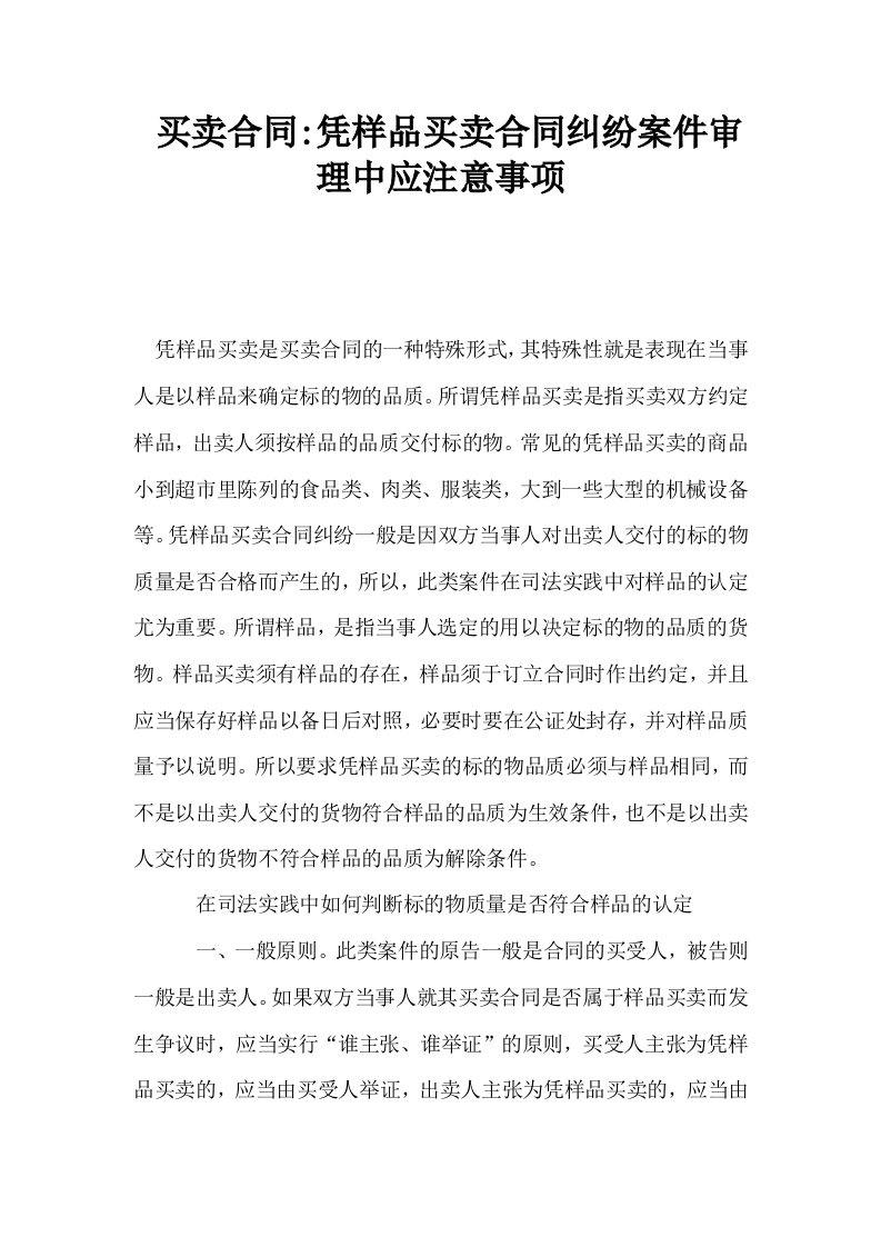 买卖合同凭样品买卖合同纠纷案件审理中应注意事项