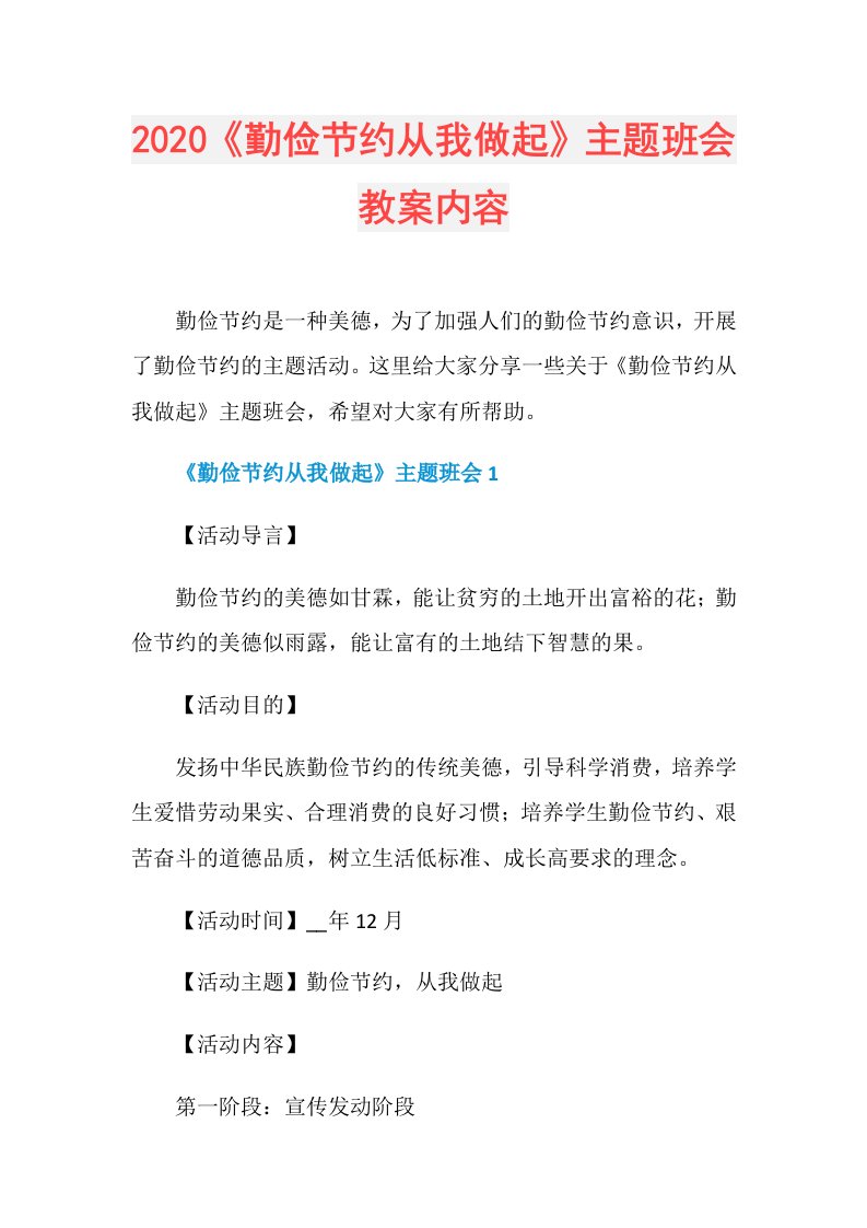 《勤俭节约从我做起》主题班会教案内容