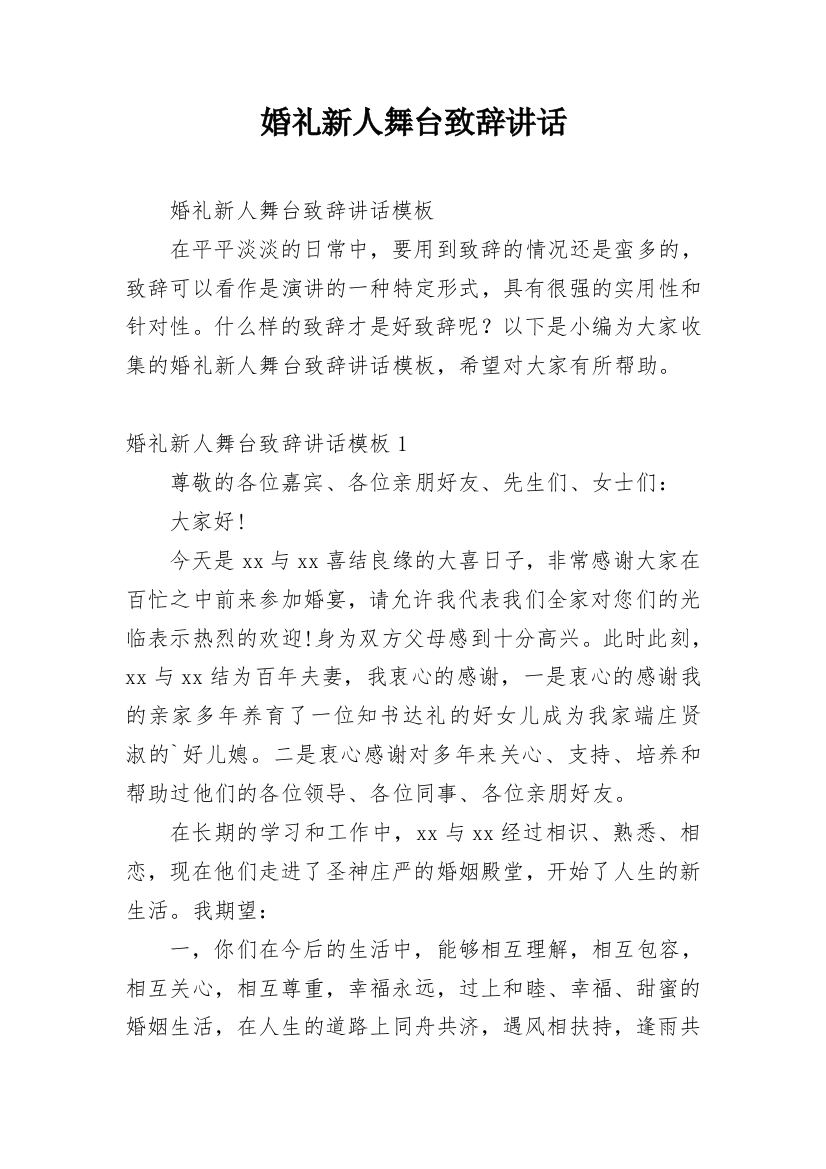 婚礼新人舞台致辞讲话