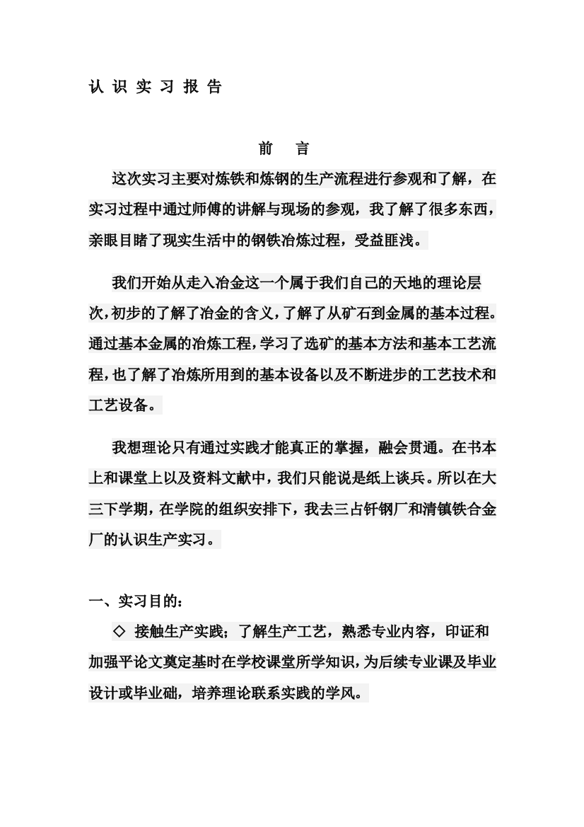 冶金工程认识实习实习报告