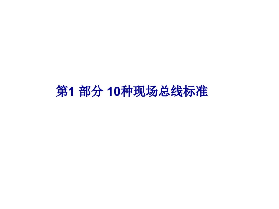 现场总线7章节10种现场总线标准与工业以太网