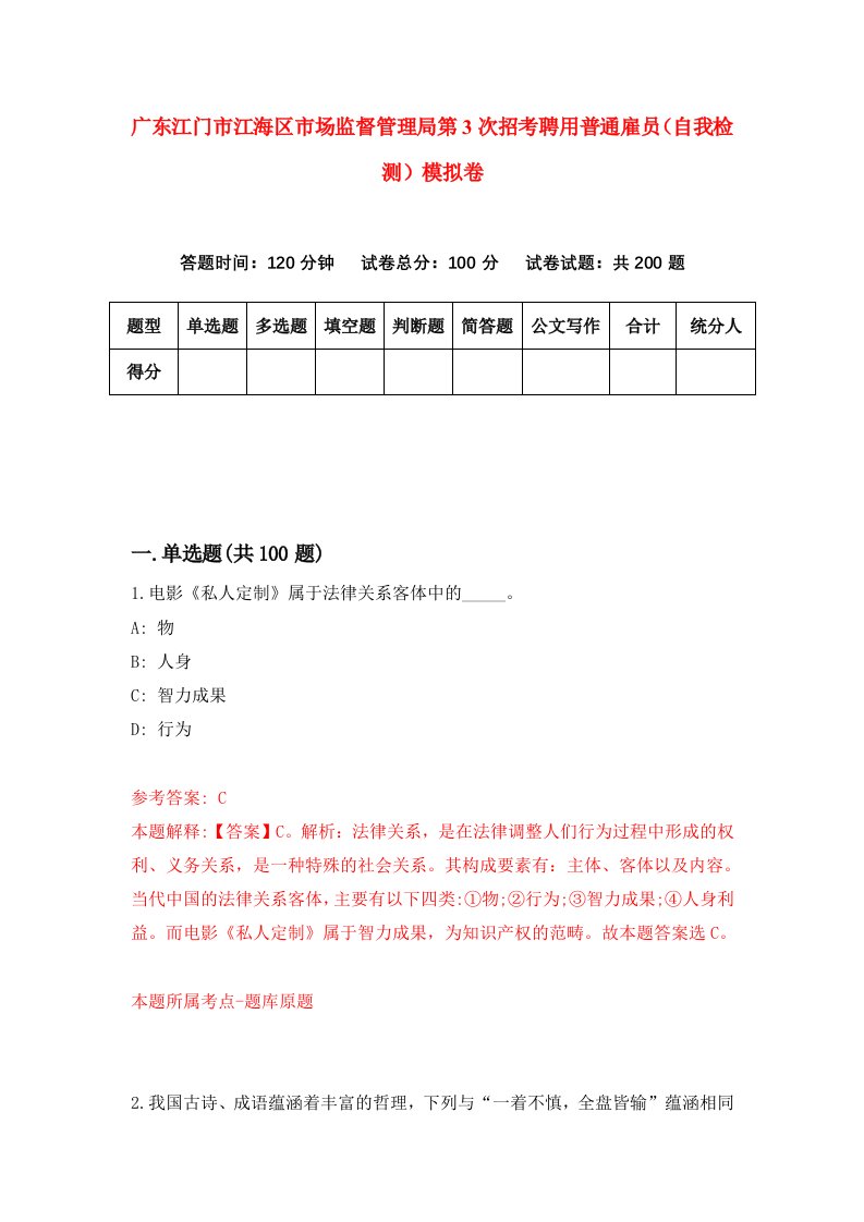 广东江门市江海区市场监督管理局第3次招考聘用普通雇员自我检测模拟卷1