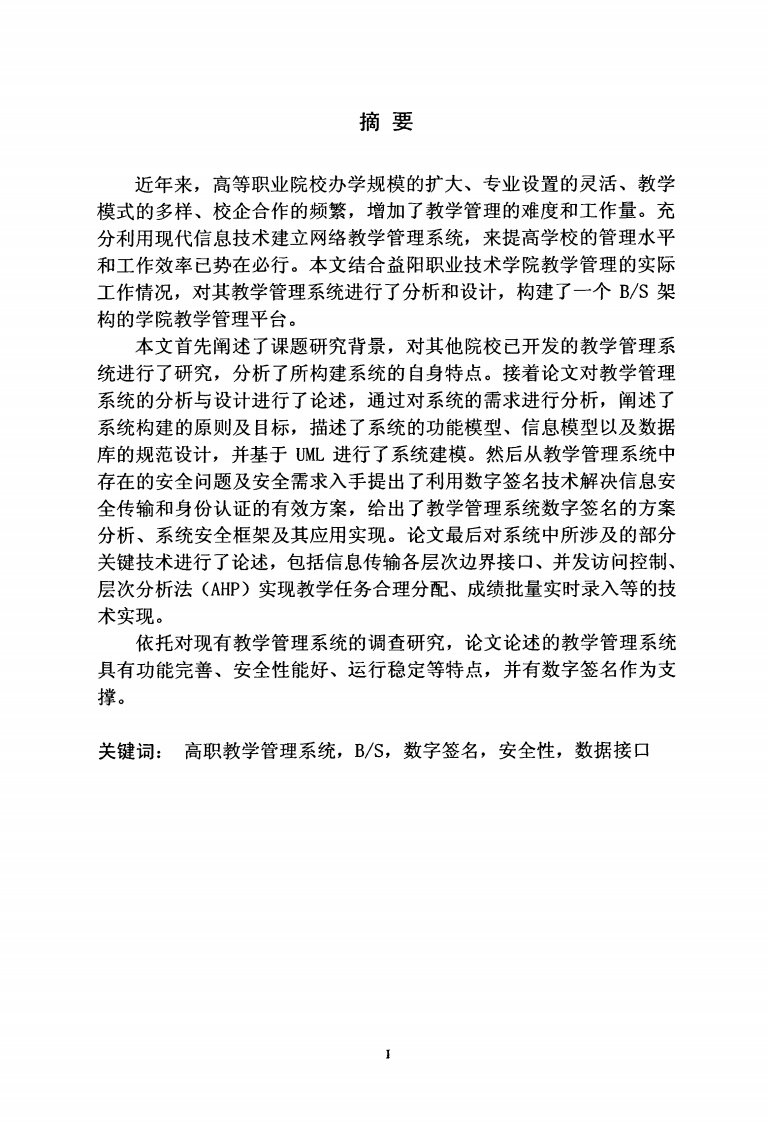 高职院校教学管理系统设计与实现