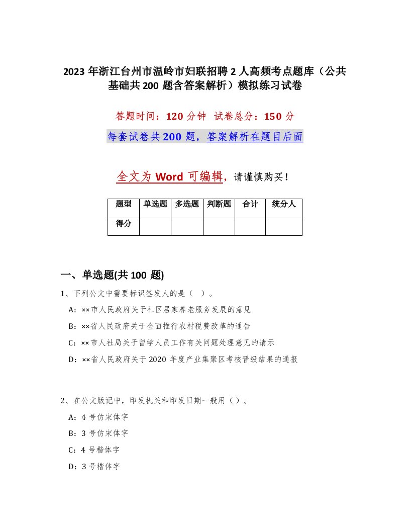 2023年浙江台州市温岭市妇联招聘2人高频考点题库公共基础共200题含答案解析模拟练习试卷