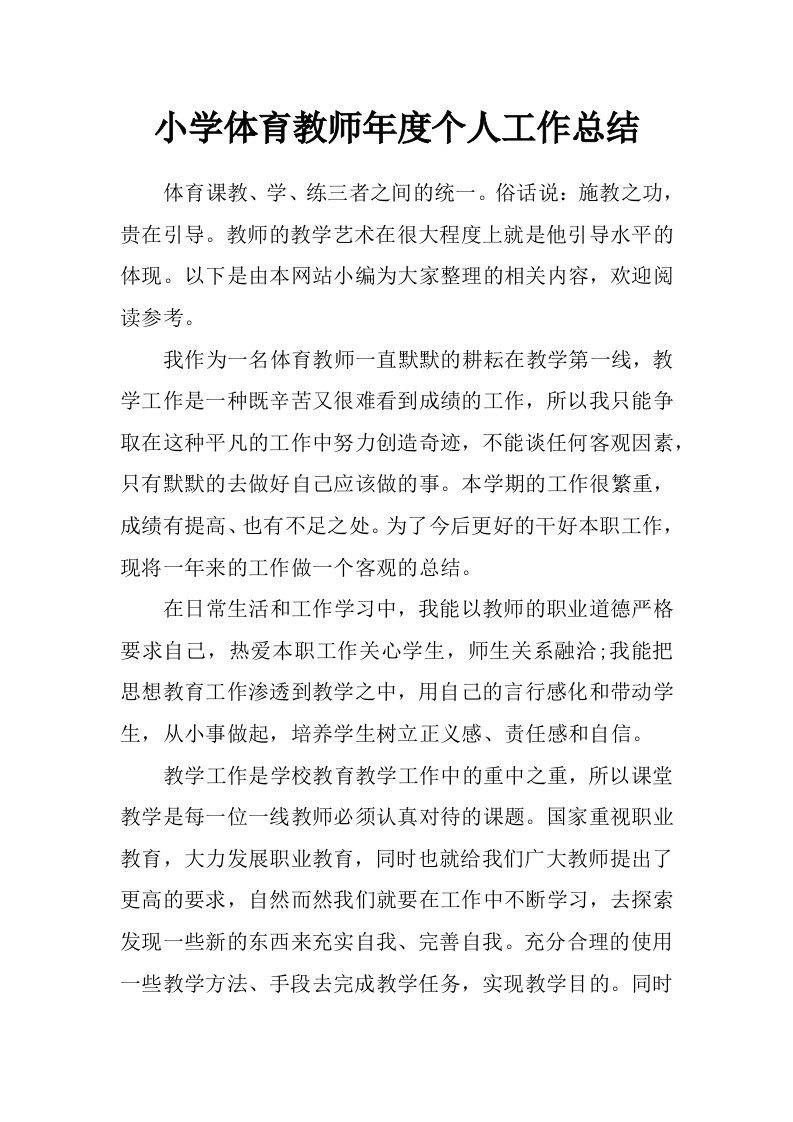 小学体育教师年度个人工作总结