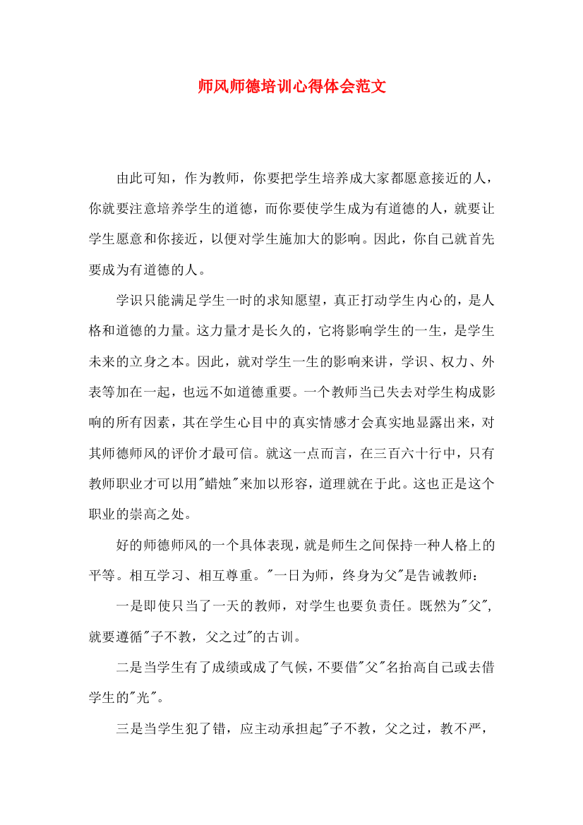 师风师德培训心得体会范文