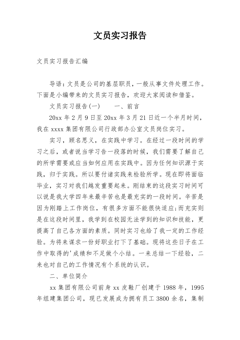 文员实习报告_123