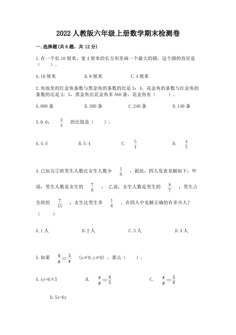 2022人教版六年级上册数学期末检测卷及完整答案【各地真题】