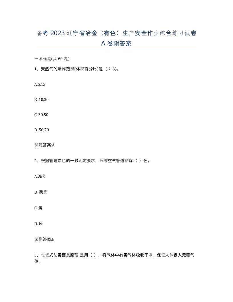 备考2023辽宁省冶金有色生产安全作业综合练习试卷A卷附答案